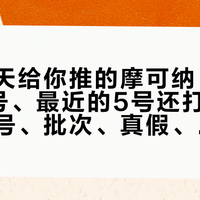 抖音天天给你推的摩可纳，山姆只卖5号、最近的5号还打发不起来：编号、批次、真假、单杯四笔账我对完了，再决定跟不跟这阵风