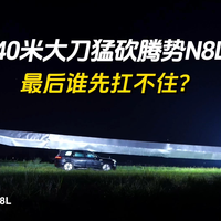 40米大刀猛砍腾势N8L,最后谁先扛不住?