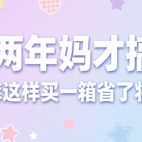当了两年妈才搞明白|拉拉裤这样买一箱省了将近一百