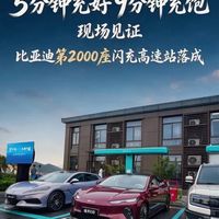 比亚迪建成第2000座闪充站