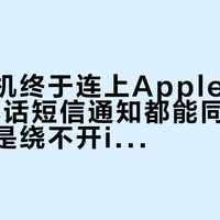 小米手机终于连上Apple Watch：电话短信通知都能同步，但激活还是绕不开iPhone——双持党、老机型党、纯安卓党，三种人三笔账