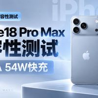国行iPhone18 Pro Max充电兼容性测试