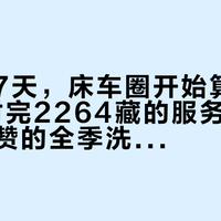 距国庆7天，床车圈开始算"洗澡账"：对完2264藏的服务区攻略、218赞的全季洗衣神评和812藏的洗澡帐篷帖，分水岭不是买不买帐篷，是你把洗澡排进行程还是指望路上碰