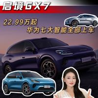 启境GX7|22.99 万起 华为七大智能全部上车