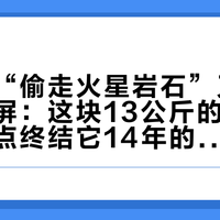 好奇号“偷走火星岩石”又被翻出来刷屏：这块13公斤的石头，其实差点终结它14年的钻探生涯