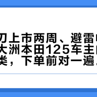 新款裂刃上市两周、避雷帖刷屏：把新大洲本田125车主的吐槽分成三类，下单前对一遍清单