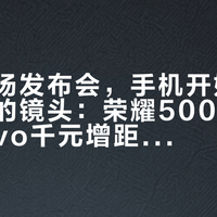 四天两场发布会，手机开始"长"出自己的镜头：荣耀500mm巨炮、vivo千元增距镜之外，华为今天曝出的"原生镜头环"该怎么算账