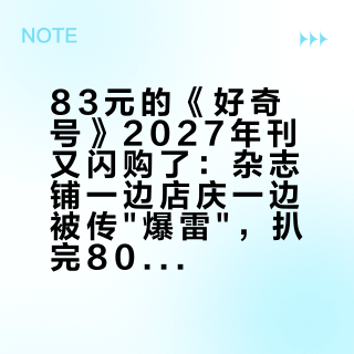 83元的《好奇号》2027年刊又闪购了：杂志铺一边店庆一边被传"爆雷"，扒完800多条评论，我决定这样下单