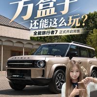 方盒子还能这么玩?全能旅行者7正式开启预售