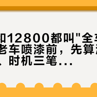 2688和12800都叫"全车喷漆"：十年老车喷漆前，先算清贬值、工艺、时机三笔账