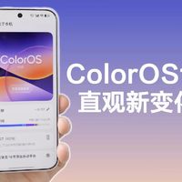 升级了 ColorOS17,发现了这些很直观的新变化!