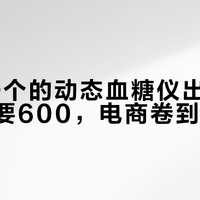 55元一个的动态血糖仪出现了：医院配要600，电商卷到白菜价