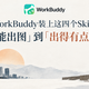 WorkBuddy装上这四个Skill：从「能出图」到「出得有点审美」