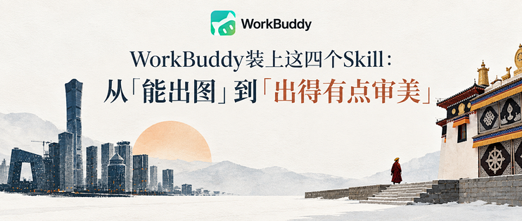 WorkBuddy装上这四个Skill：从「能出图」到「出得有点审美」