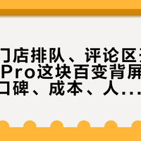首销日门店排队、评论区开吵：小米18Pro这块百变背屏，对完功能、口碑、成本、人群四本账，痛机党、实用党、怀疑党谁该下单，清楚了