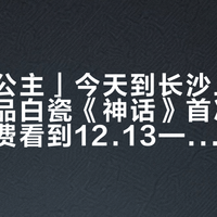 「玉漱公主」今天到长沙上班：国博藏品白瓷《神话》首次进长博，免费看到12.13——0.2毫米纱衣怎么看、开展首日网友替“曾碧珍”抱不平、同馆小西天悬塑11.1截止，和省博马王堆怎么排，全核了