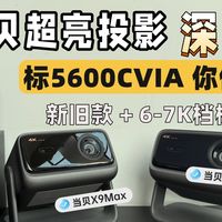 真实测评｜当贝X9Max/Ultra亮度画质实测，高亮客厅首选投影？