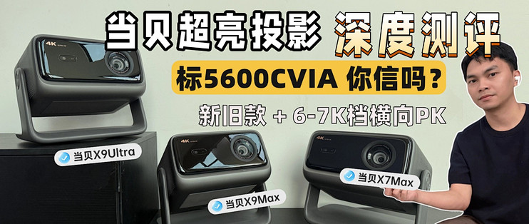 真实测评｜当贝X9Max/Ultra亮度画质实测，高亮客厅首选投影？