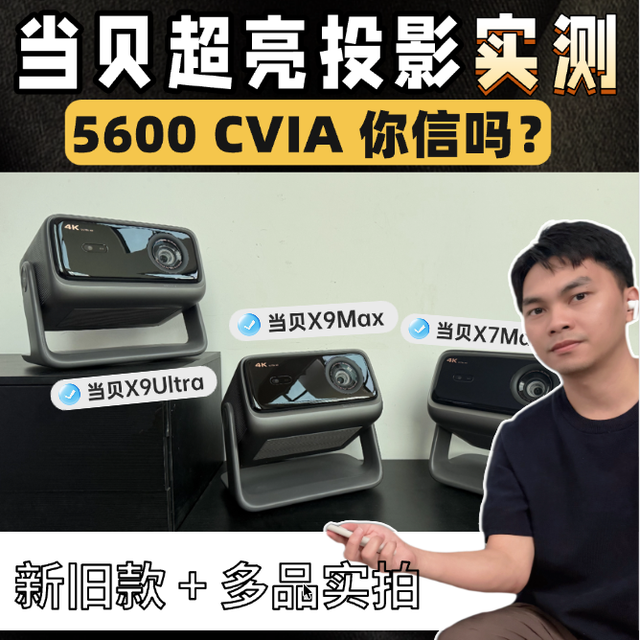 真实测评｜当贝X9Max/Ultra亮度画质实测，高亮客厅首选投影？