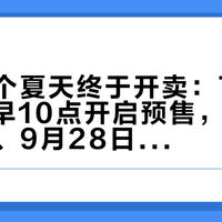 鸽了一个夏天终于开卖：飞傲DT11今早10点开启预售，1999元到手、9月28日发货，捆绑党首发冲不冲一次说清