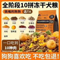 狼力克冻干多拼狗粮｜10斤装全价全期高蛋白幼犬成犬通用犬粮