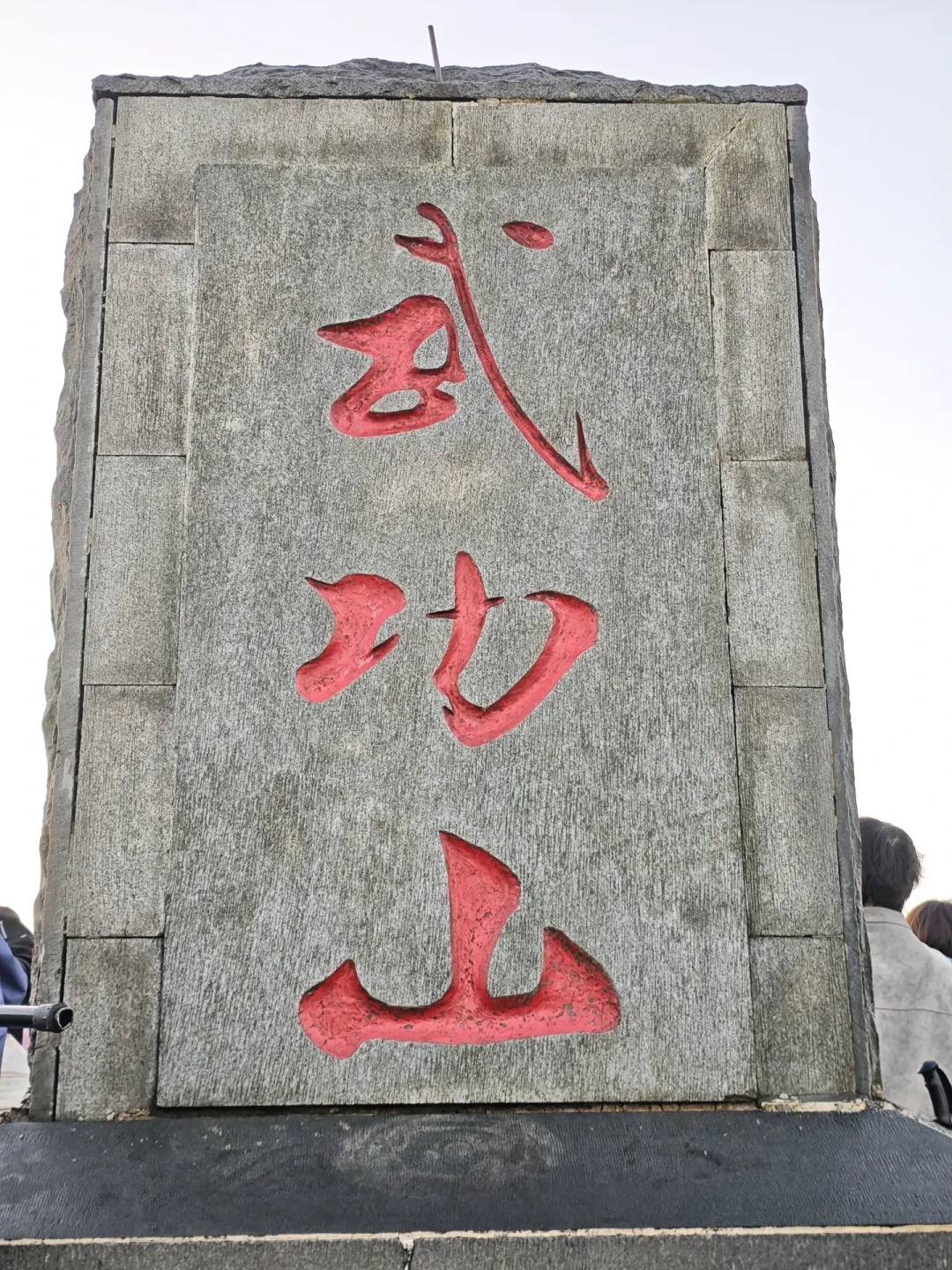 凌晨三点到吊马桩、东峰厕所穿秋裤、泰山顶50块红大衣:对完三座山这波夜爬帖,国庆这件外套是等待题,不是保暖题