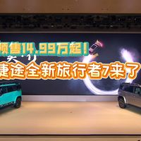 预售14.99万起！捷途全新旅行者7来了