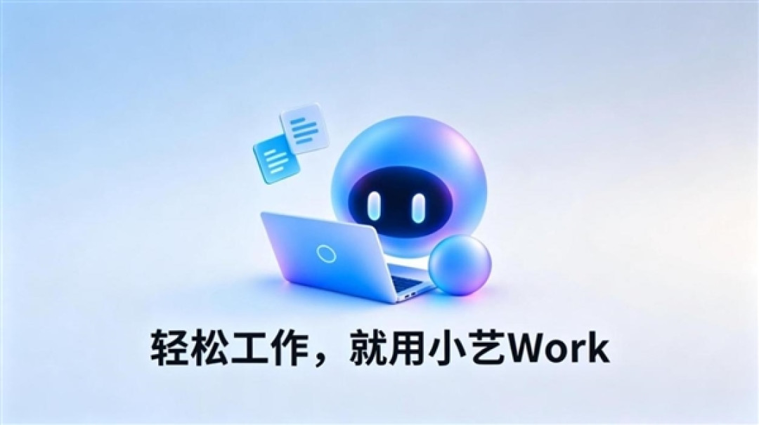 小艺Work正式上架：让AI从“帮你写”升级到“帮你做”