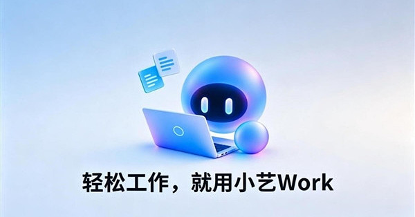小艺Work正式上架：让AI从“帮你写”升级到“帮你做”
