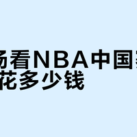 黄牛票炒到3800、588档三分钟抢光：2026NBA澳门赛抢票住店不踩坑指南