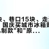 街面5块、巷口15块、走进去10块3个：国庆买城市冰箱贴前，先把"机制款"和"原创款"这两条价格认清