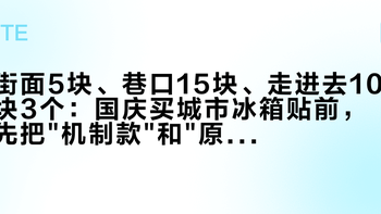 街面5块、巷口15块、走进去10块3个：国庆买城市冰箱贴前，先把机制款和原创款这两条价格认清