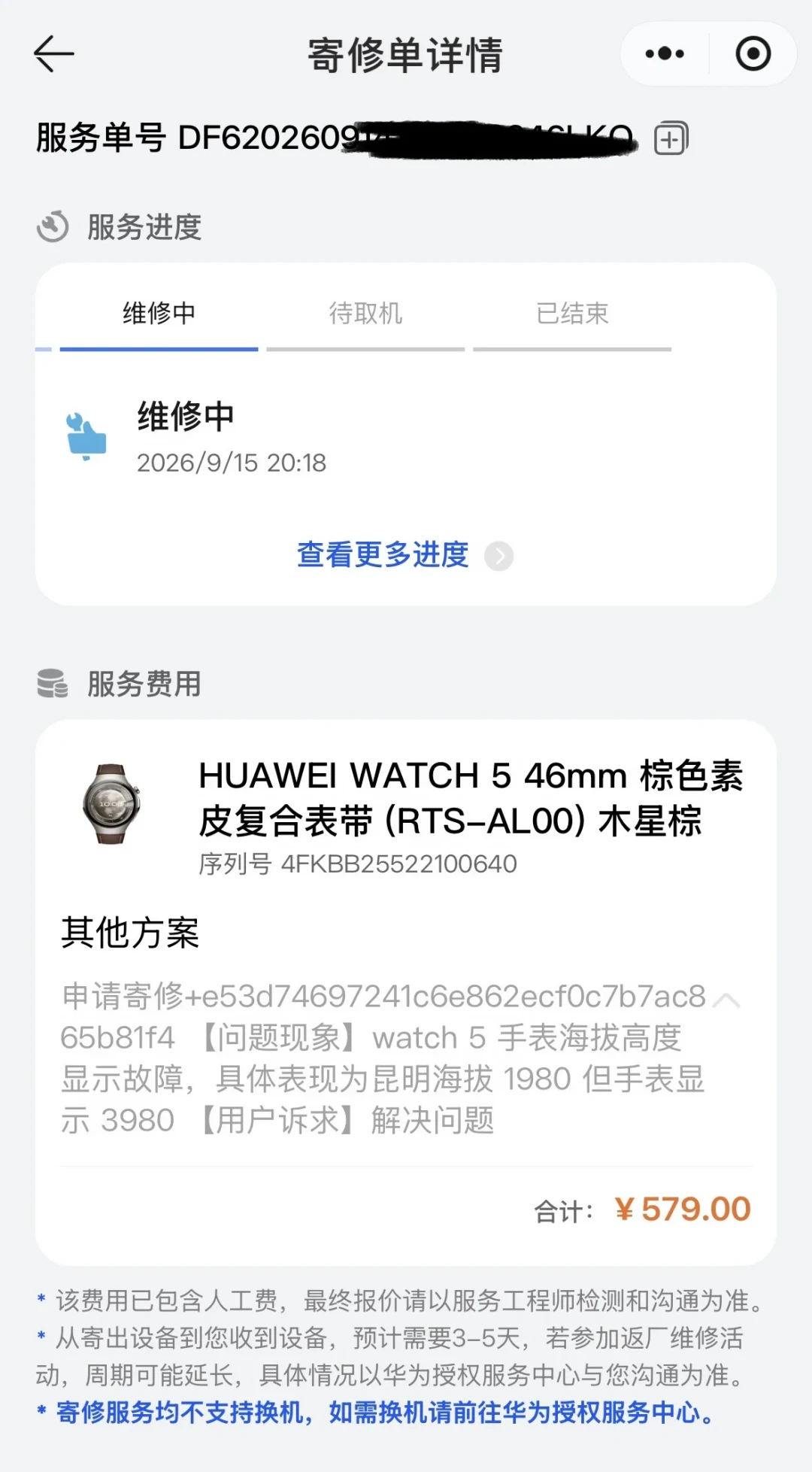 WATCH 6付完定金第二天：对完Watch5的579元后盖报价、GT5过保975元、要包装盒才给换新的门槛、375赞的GT3维权六步法和568元无忧包盖屏幕后壳表冠，刚提华为表的你该修的修、该留的留、该维权的维权，账我替你排清了