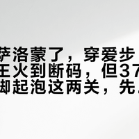 「不穿萨洛蒙了，穿爱步」：德训断货王火到断码，但37大36小、磨脚起泡这两关，先过完再下单