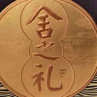 9.9入手的舍之礼小酒