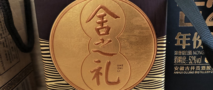 9.9入手的舍之礼小酒