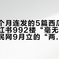 知乎两个月连发的5篇西瓜霜软文、小红书992楼“毫无用处”帖、人民网9月立的“两周”红线：这笔溃疡用药账我全部对完了——国庆火锅前，先分清该买药还是该挂号
