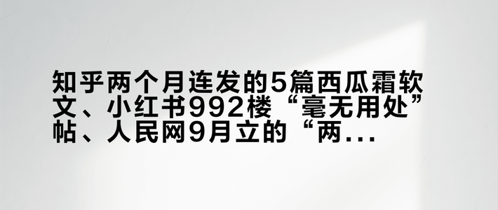 知乎两个月连发的5篇西瓜霜软文、小红书992楼“毫无用处”帖、人民网9月立的“两周”红线：这笔溃疡用药账我全部对完了——国庆火锅前，先分清该买药还是该挂号
