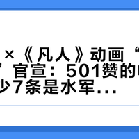 Vidda×《凡人》动画“画质专属模式”官宣：501赞的帖子评论区至少7条是水军，想在双11前大屏重刷黄龙山之战的道友，先弄清这模式能管什么