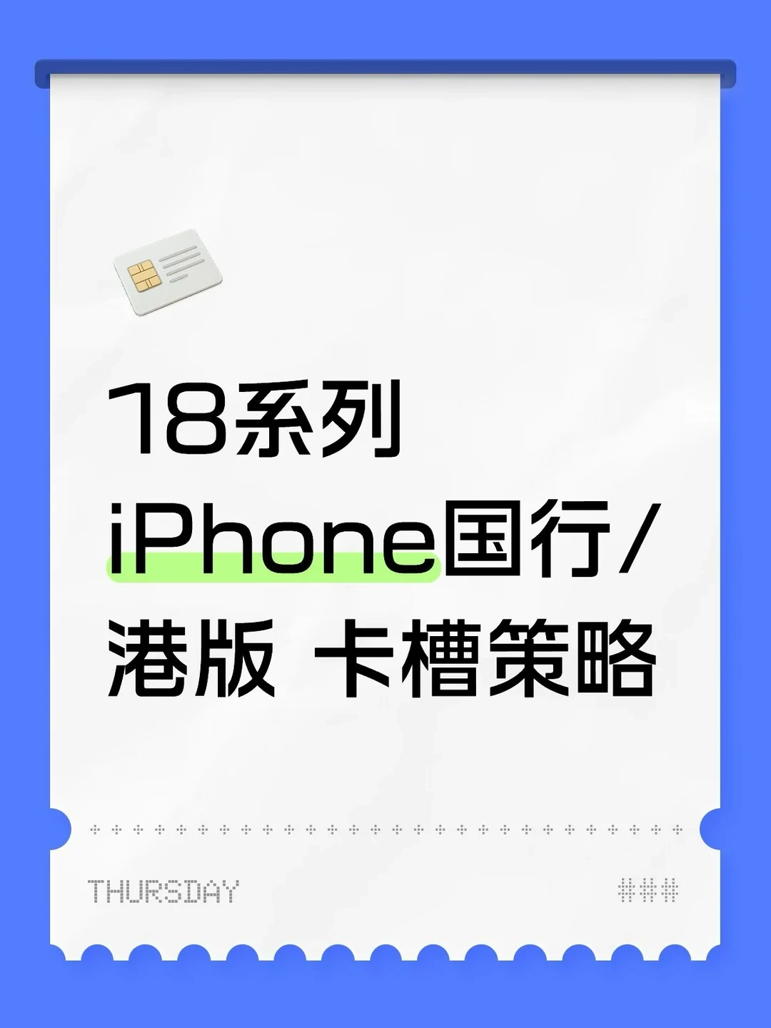 国行iPhone 18首次支持eSIM,国庆出境前先别急着跑营业厅:核完双实体卡+双eSIM「四卡二待」的槽位账、旅行eSIM必须出境激活的硬规则、运营商eSIM删卡换机都要回营业厅的重绑坑,和移动11.9元日包·联通25元封顶漫游·旅行eSIM的实价对照,这份「双卡党·单卡党·尝鲜党·Duo党·Air党·外版党」分人群清单请在登机前收好