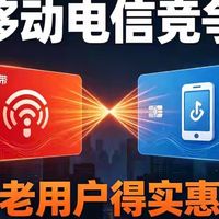 移动抢客压力大，电信开始发力留住老用户