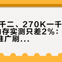 983两千二、270K一千七、X3D吃内存实测只差2%：270K Plus推广刷爆这周装机圈——押注两千档CPU前，先把板U、散热、内存、接口四本账对完