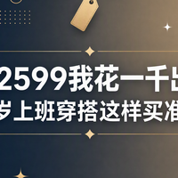 吊牌价2599我花一千出头拿下｜30岁上班穿搭这样买准没错