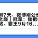 国庆还剩7天，微博刚公示「抹茶好喝之巅」冠军：我把605赞的冠军帖、霸王9月16日的三杯浓抹、525卡的甜度陷阱和凌晨一点的失眠楼摆齐，理清这轮抹茶大战的3条战线、2个真变量和点单前4类人的动作
