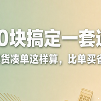 1000块搞定一套通勤装｜两件品牌货凑单这样算，比单买省了200多