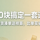 1000块搞定一套通勤装｜两件品牌货凑单这样算，比单买省了200多
