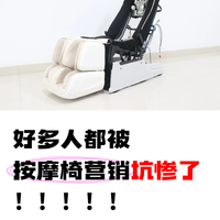 好多人都被按摩椅营销坑惨了！！！