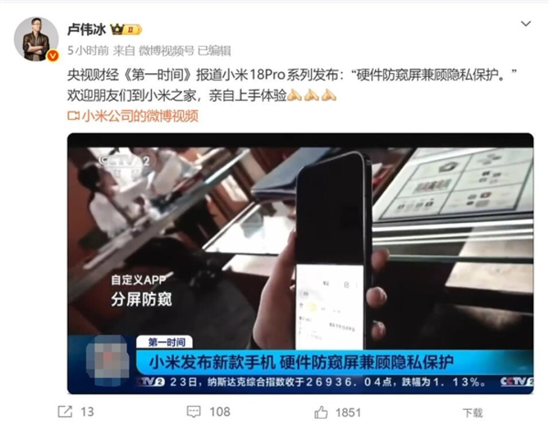 小米18 Pro登上央视:防窥屏受到关注 一块屏幕彻底解决隐私痛点