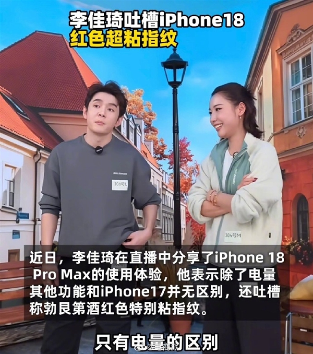 李佳琦吐槽iPhone 18 Pro Max:勃艮第酒红色有个超级无敌大bug