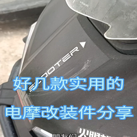 摩托好几款实用的改装件分享